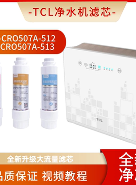 适配于TCL净水器滤芯TJ-CRO507A-512 507A-513内芯PP棉活性炭RO膜