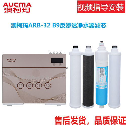 澳柯玛ARB-32 B9/ARB-32 B9D/ARB-32 B8反渗透净水器滤芯原厂品质