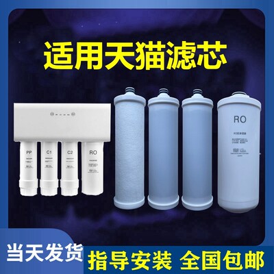 适用佛山天猫001净水器滤芯四级反渗透纯水机PP棉活性炭RO膜内芯