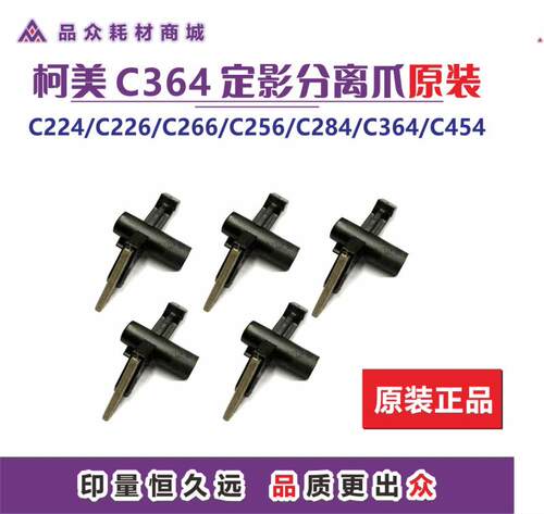 柯美364定影分离爪原装C224/C226/C266/C284/C454