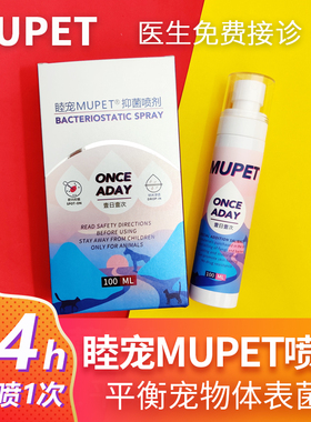 睦宠mupet猫癣喷剂脓皮症狗癣真菌细菌宠物皮肤病黑下巴宠愈乐园