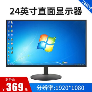 全新24英寸直面有边显示器台式液晶电脑屏幕显示器