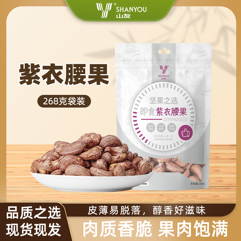 山友新货盐焗原味紫衣腰果零食