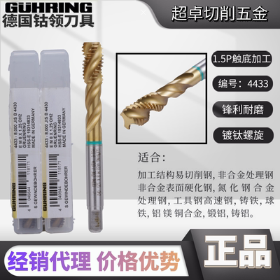德国钴领螺旋丝攻GUHRING镀钛螺旋丝锥M3M4-M20X2.5 1.5P触底加工