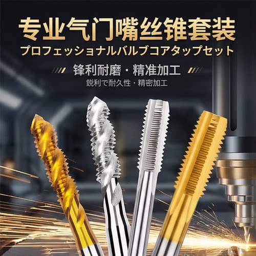 原装进口气门嘴螺旋机用丝锥