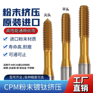 日本进口镀钛挤压丝锥CPM粉末挤压丝攻挤牙左旋丝锥不锈钢专用