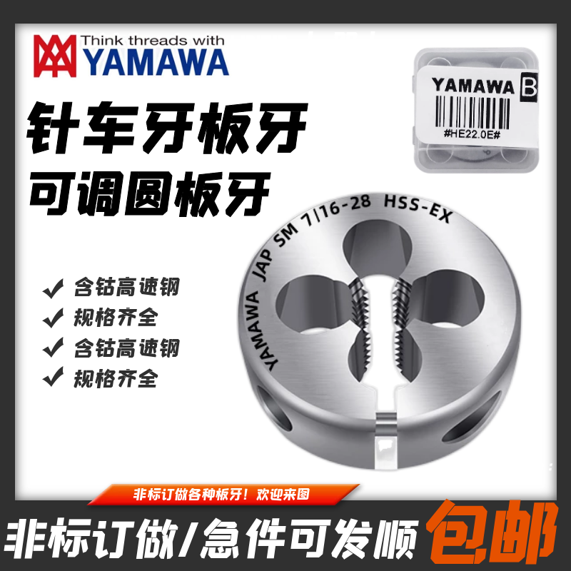 日本YAMAWA美制细牙UNF可调节圆板牙1-72 2-64 4-48 6-40 5/16-32