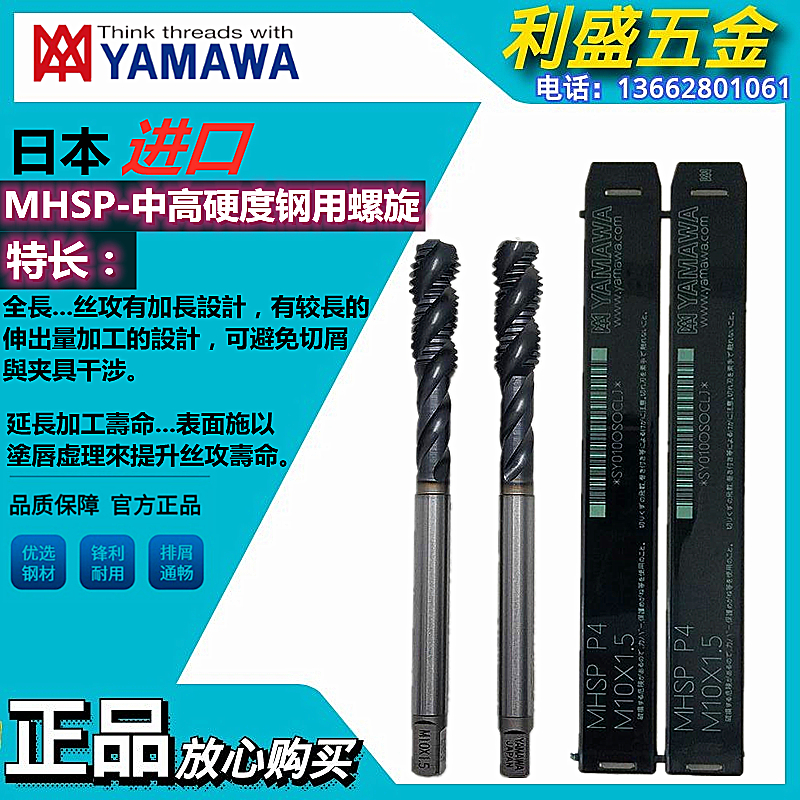 日本进口YAMAWA高碳钢用螺旋丝攻MHSP合金钢专用加长镀钴螺旋丝锥