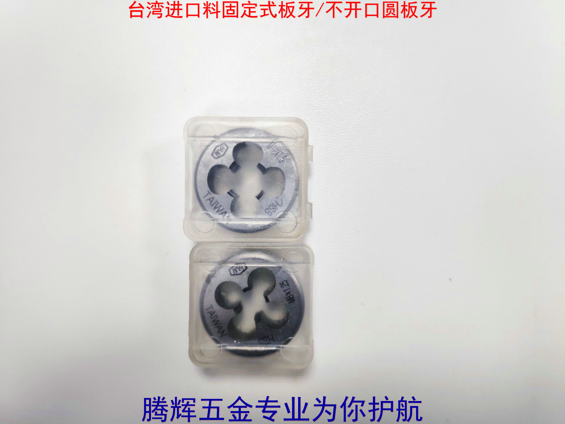 台湾华艾固定式不锈钢专用圆板牙/不调节M1.4X0.3M2M5M6M8M10-M16