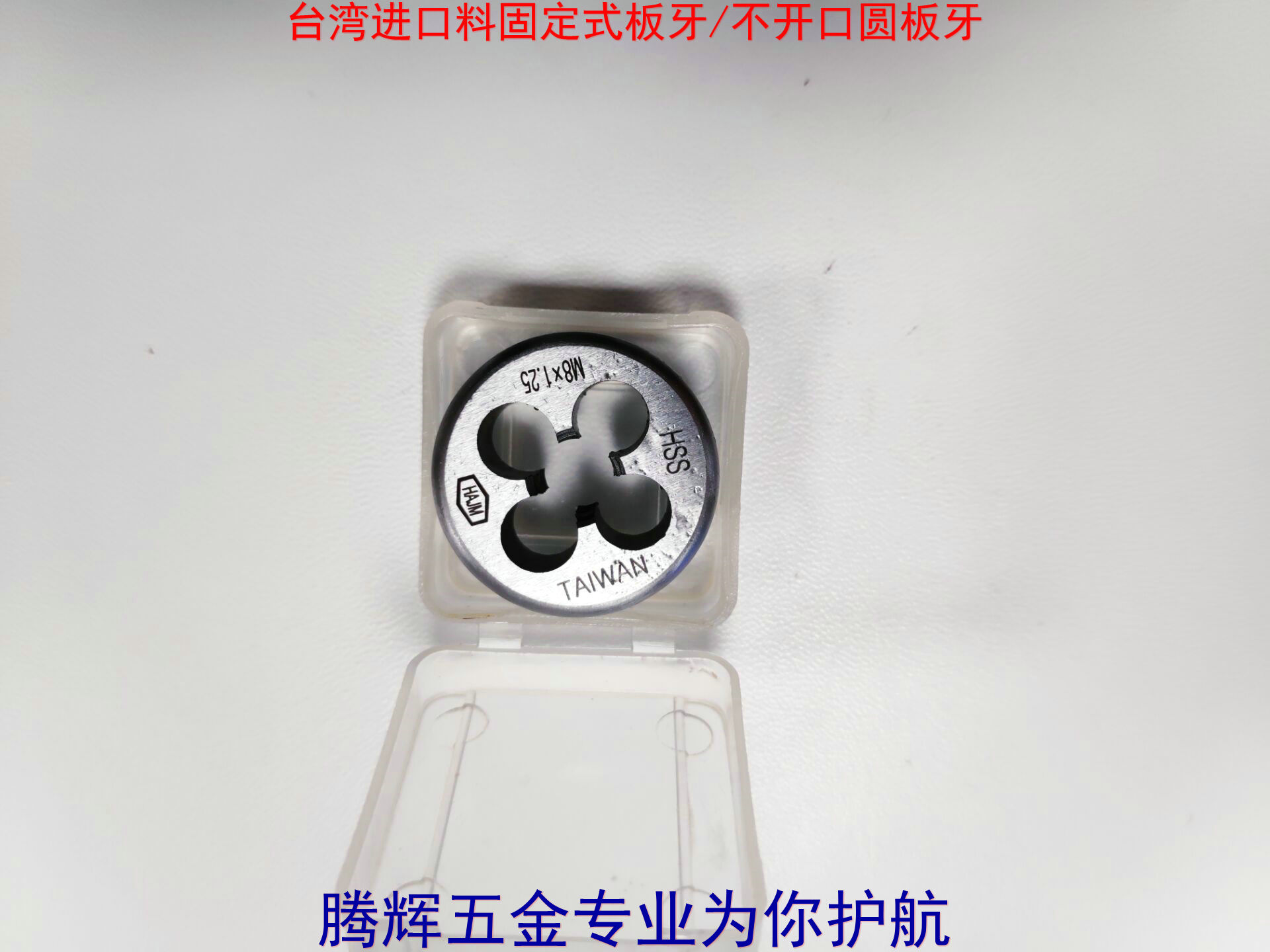 台湾华艾HA不开口/固定式圆板牙M1.2X0.25 M3M4M5M6M7M8M10M14M16