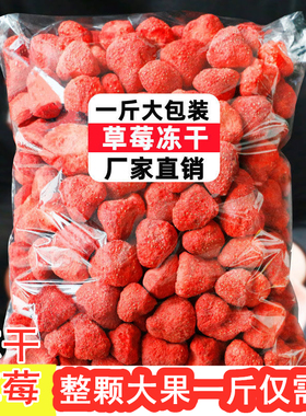 冻干草莓脆水果干整粒草莓一斤装500g雪花酥烘焙原材料大袋草莓干