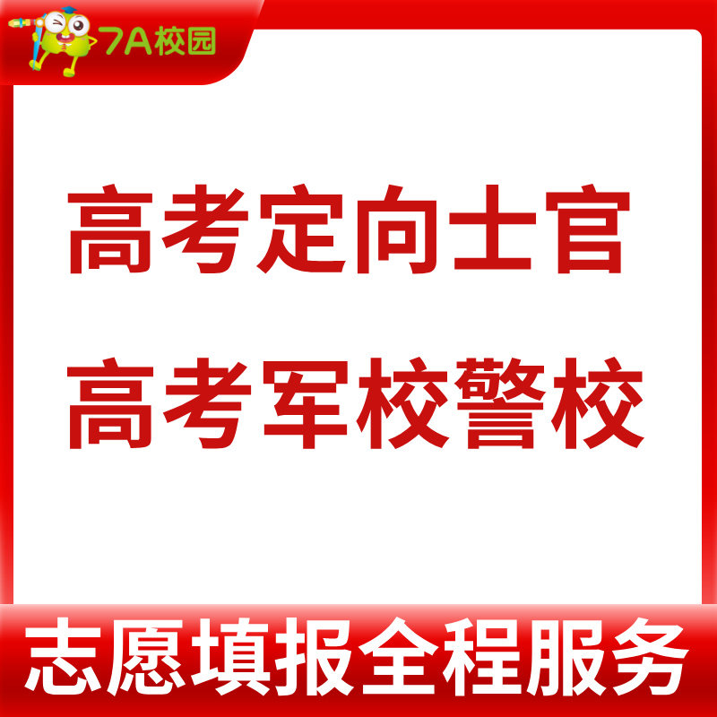 高考定向士官院校警校军校体检体测政审报考咨询备考提分定制志愿填报一对一全程服务