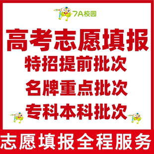 新高考学科选择高考志愿特招提前批次重点名牌批次本科专科志愿填报咨询填报高考志愿补录VIP执行指导一对一