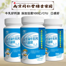 【南京同仁堂】益生菌牛乳钙片60片