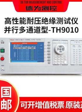TH9010/90101并行多通道耐压测试仪THA高压扫描器专业仪器