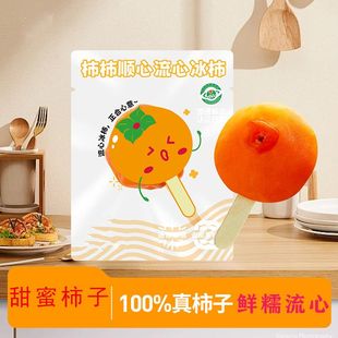 绝世恭城月柿冰淇淋柿子真空包装溏心冰淇淋柿子冰柿子6/12支装