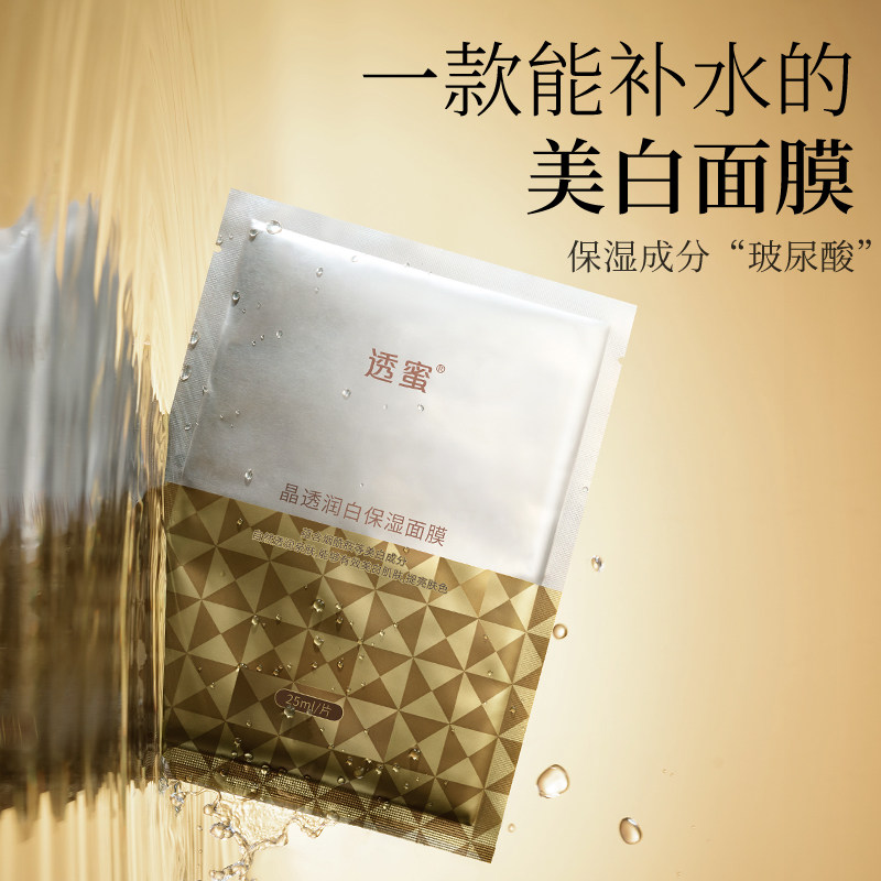 透蜜 【到手 20片装】晶透润白保湿面膜 20片/盒补水紧致亮肤色