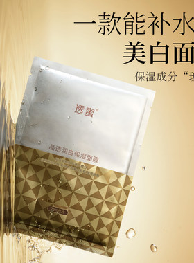 透蜜 【到手 20片装】晶透润白保湿面膜 20片/盒补水紧致亮肤色