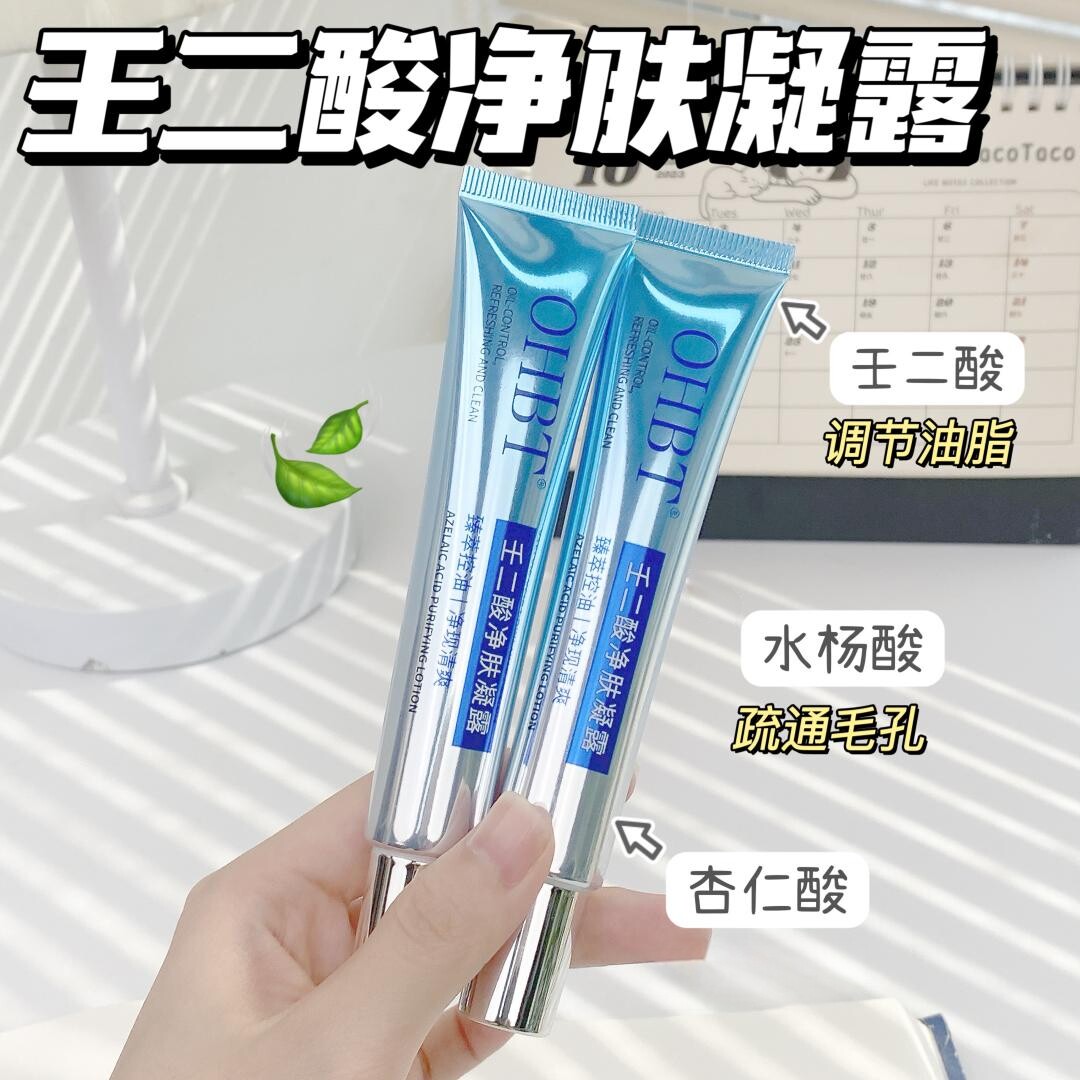 壬二酸净肤凝露两支装30g平衡油脂控油清爽细致毛孔男女可用