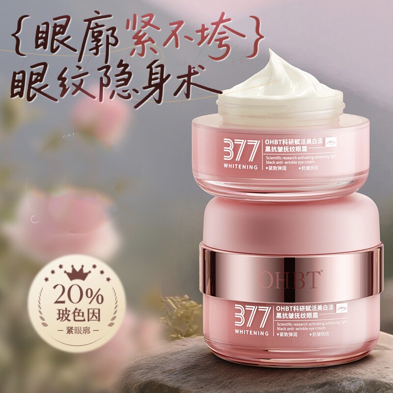 377美白眼霜淡化暗沉补水保湿紧致抗皱抚纹眼霜亮肤色补水保湿