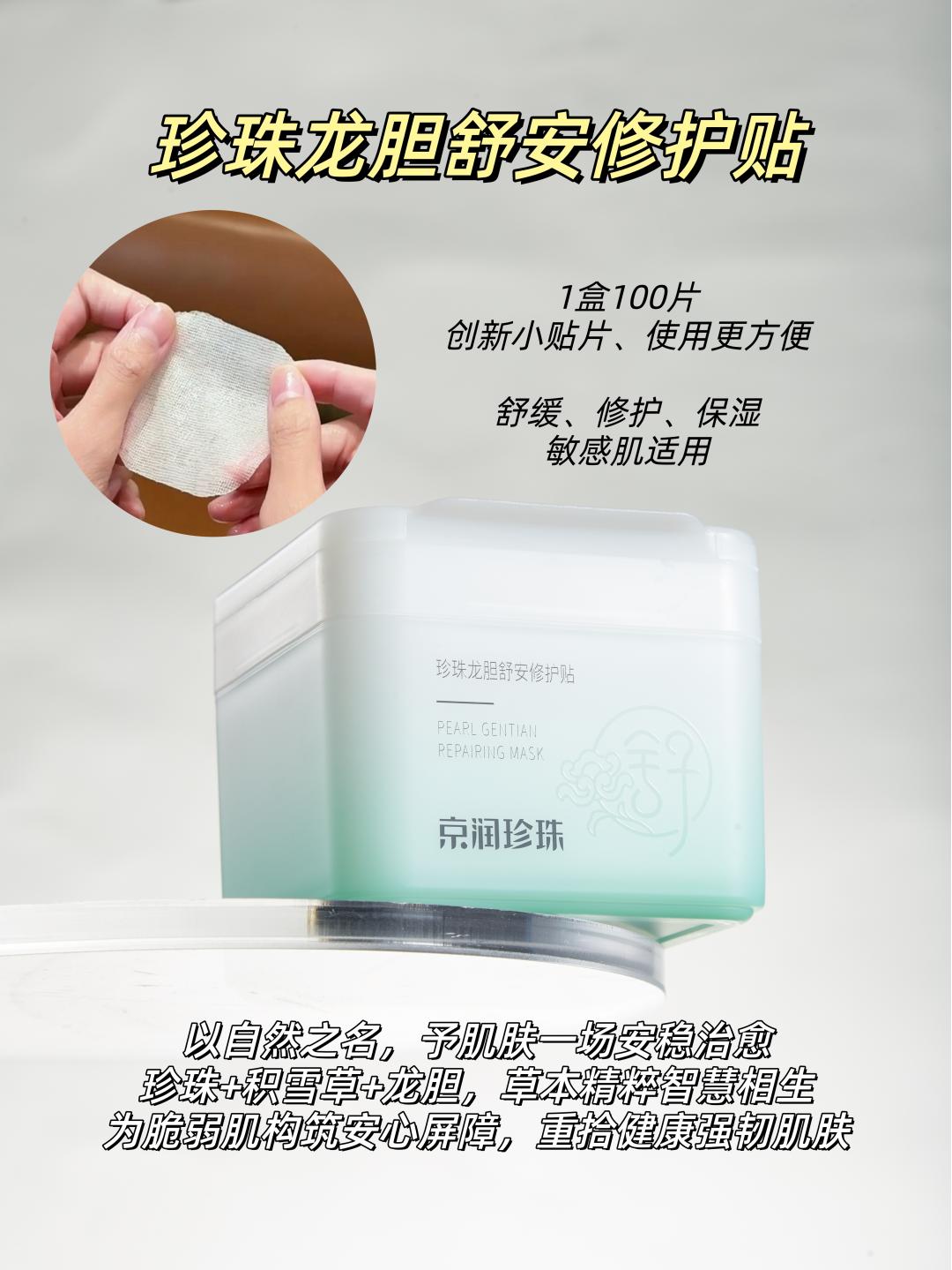正品【珍珠+百草】珍珠龙胆舒安修护贴温和不刺激温和清洁