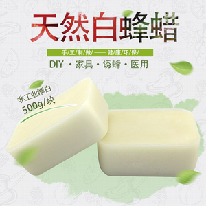 可食用级纯蜂蜡500g正品天然白蜂蜡块蜡瓶糖唇膏口红diy原材料