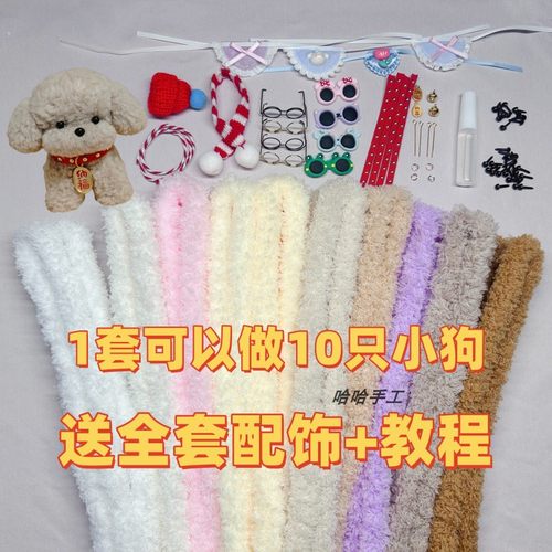 性价比 扭扭棒妞妞棒小狗超粗仿兔毛皮草材料包套装手工diy玩偶