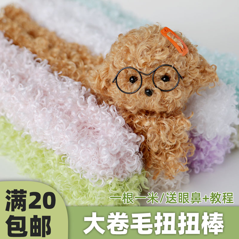 20mm卷毛毛线扭扭棒彩色毛根毛绒条手工超粗超密diy材料泰迪玩偶
