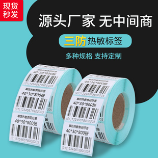 打印空白 三防热敏标签纸40 100不干胶条码