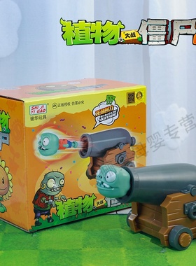 植物大战僵尸玩具的单个装海盗小鬼僵尸炮可弹射正版男孩新款模型