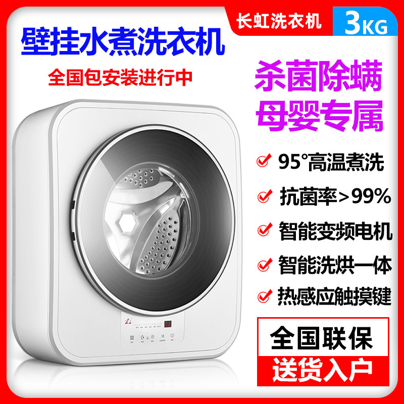 长虹3公斤壁挂滚筒全自动洗衣机 母婴儿童宝宝迷你高温煮洗烘一体