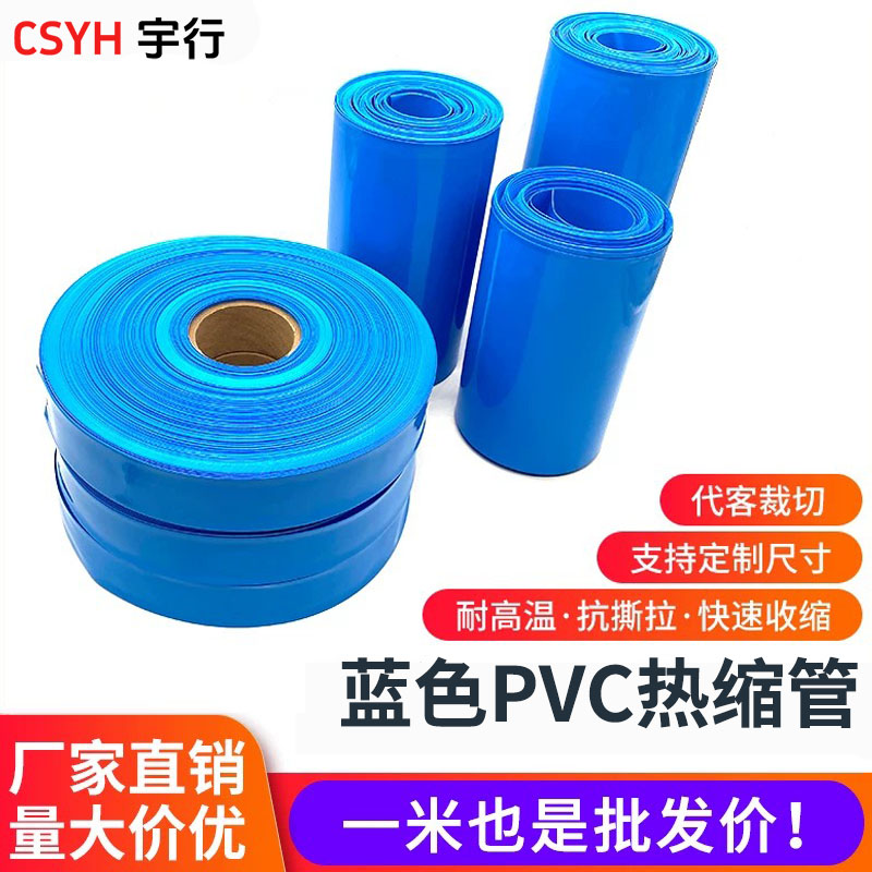 pvc热收缩管 18650锂电池组塑皮环保热缩管 蓝色热缩管薄膜保护