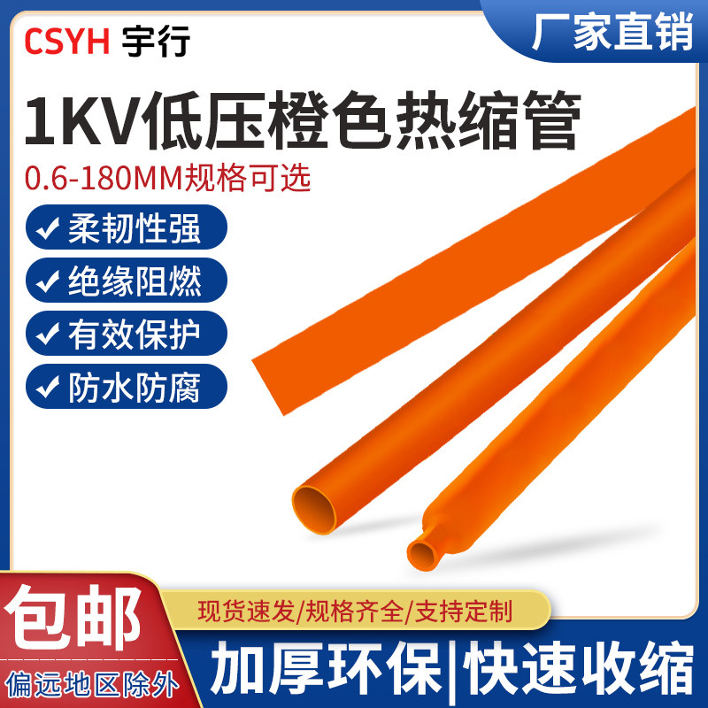 CSYH低压橙色热缩管绝缘套管