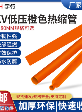 低压橙色热缩管 1/2/3/4/5/6/8/10-180mm彩色整卷热缩管绝缘套管