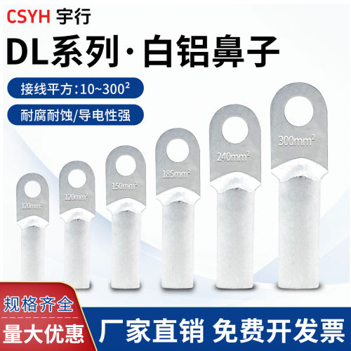 CSYH接线端子DL白铝鼻子电线接头