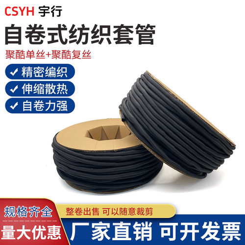 自卷式纺织套管黑色聚酯单丝
