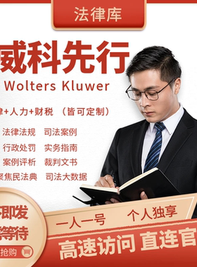 威科先行法律信息库威科先行实务模块案例法律法规法信高速下载