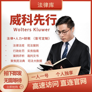 威科先行法律信息库威科先行实务模块案例法律法规法信高速下载