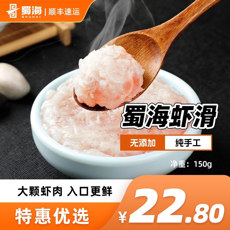 蜀海鲜原味虾丸子活虾仁球食材火锅挤袋虾滑150g（23.12.20到期）怎么看?