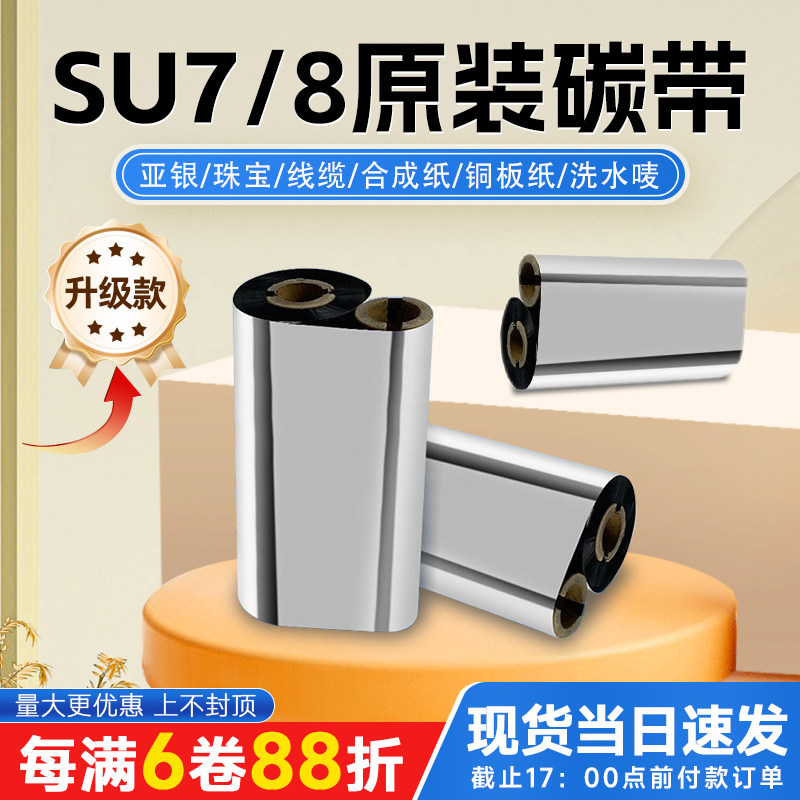 疆马su7/8升级原装全树脂基碳带100m热转印铜版纸亚银纸蜡基色带
