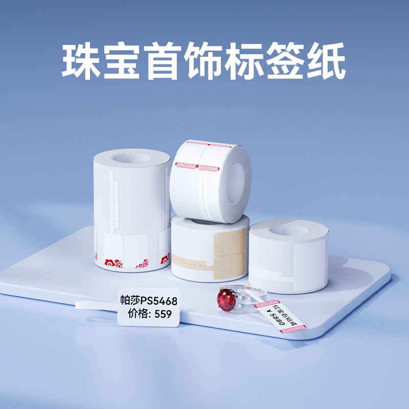 疆马T2/L7/L9/b3s珠宝标签打印纸价格首饰银饰品眼镜吊牌