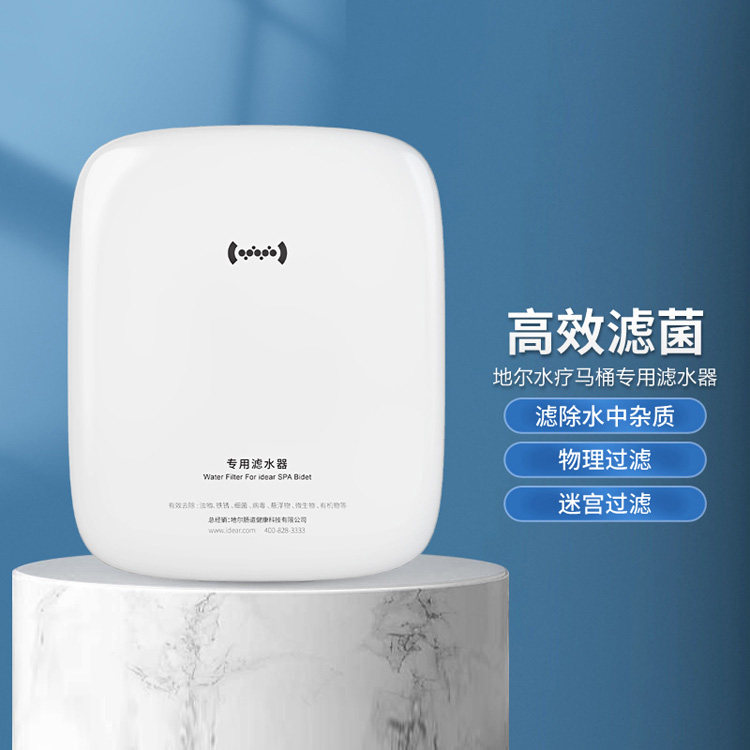 地尔水疗智能马桶专用净水过滤器
