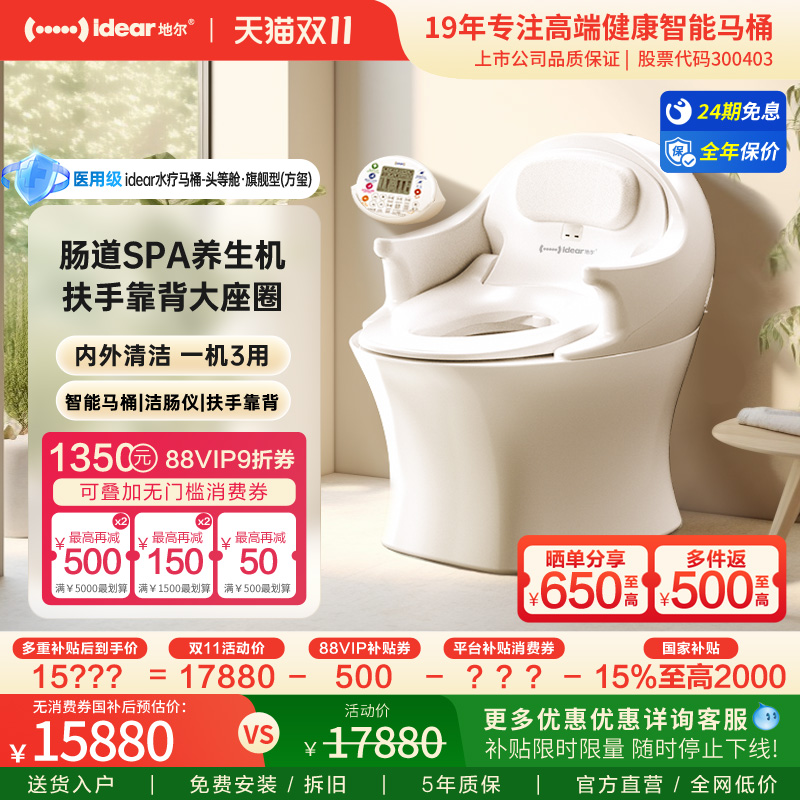 idear地尔健康智能马桶家用深度清洁通便清肠养生机一体式坐便器