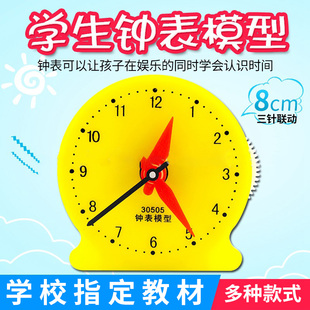 钟表模型30505 钟面模型 8cm 学生用3三针联动小学数学教学教具 10cm中号一二年级小学生数学用具认识时间