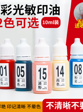 光敏印章专用印油蓝色红色黑色黄色紫色橙色彩色印章旅游打卡章用油使用专用光敏印台印油快干印字清晰