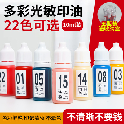 光敏印章彩色专用印油