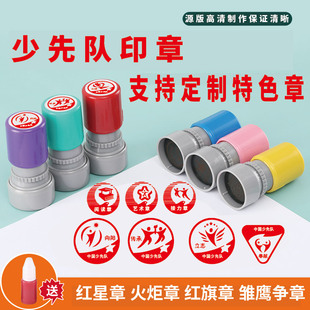 校园红领巾奖章印章红星章红旗章火炬章印章奖章印泥雏鹰争章中国少先队员印章盖章表彰儿童学校印章