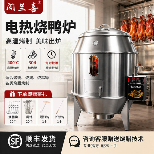 阁兰喜全自动商用电烤鸭炉烧鸡炉