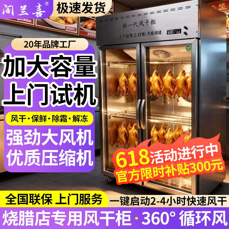 阁兰喜智能烤鸭风干机商用晾鸭晾胚风干机烧腊晾胚柜吹鸭柜烧鹅