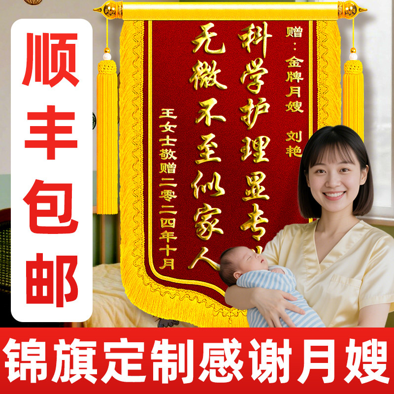 高档金牌月嫂锦旗定制定做感谢月子中心会所产后康复师助产师母婴育婴